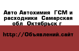 Авто Автохимия, ГСМ и расходники. Самарская обл.,Октябрьск г.